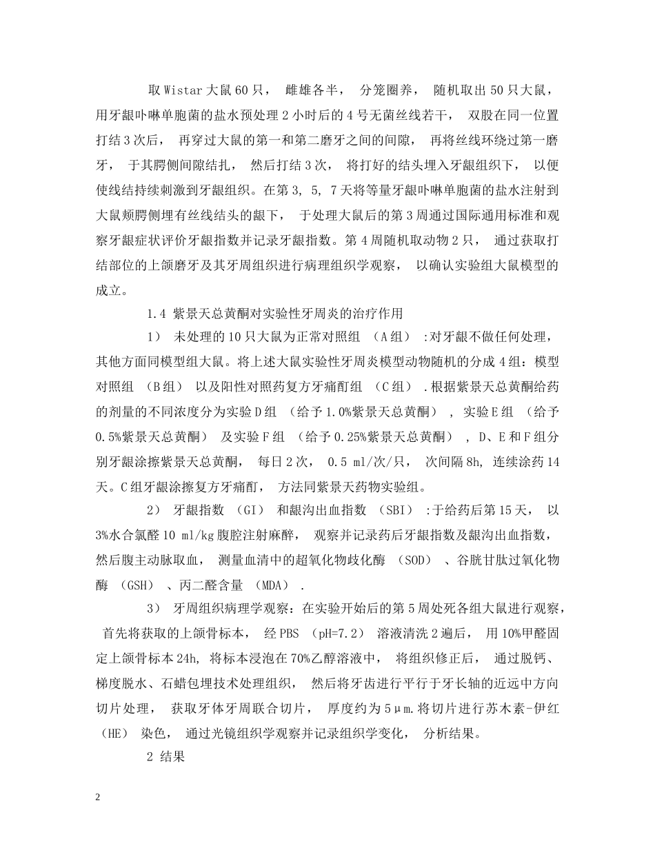 紫景天对实验性牙周炎牙周组织病理作用的研究 _第2页