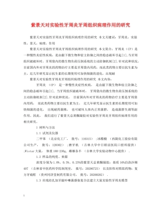 紫景天对实验性牙周炎牙周组织病理作用的研究 