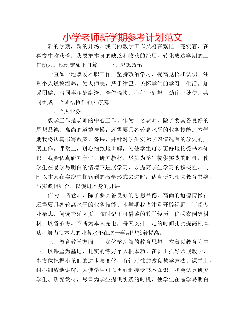 小学老师新学期参考计划范文 _第1页