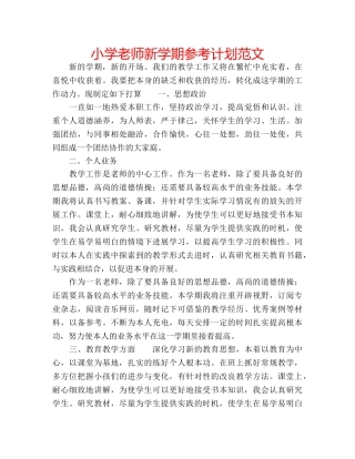 小学老师新学期参考计划范文 