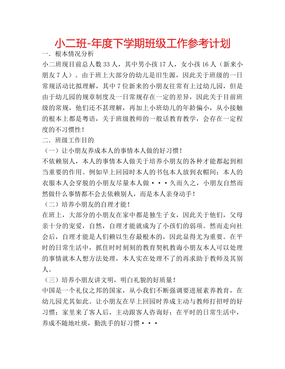 小二班-年度下学期班级工作参考计划 _第1页