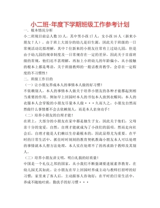 小二班-年度下学期班级工作参考计划 