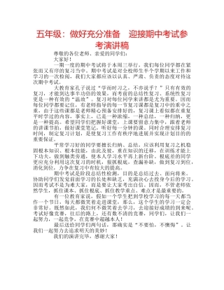 五年级：做好充分准备　迎接期中考试参考演讲稿 