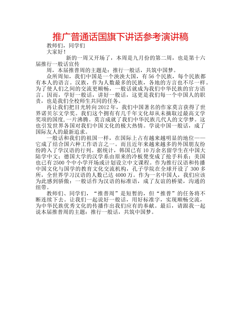 推广普通话国旗下讲话参考演讲稿 _第1页