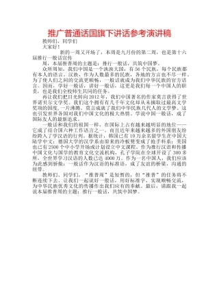 推广普通话国旗下讲话参考演讲稿 