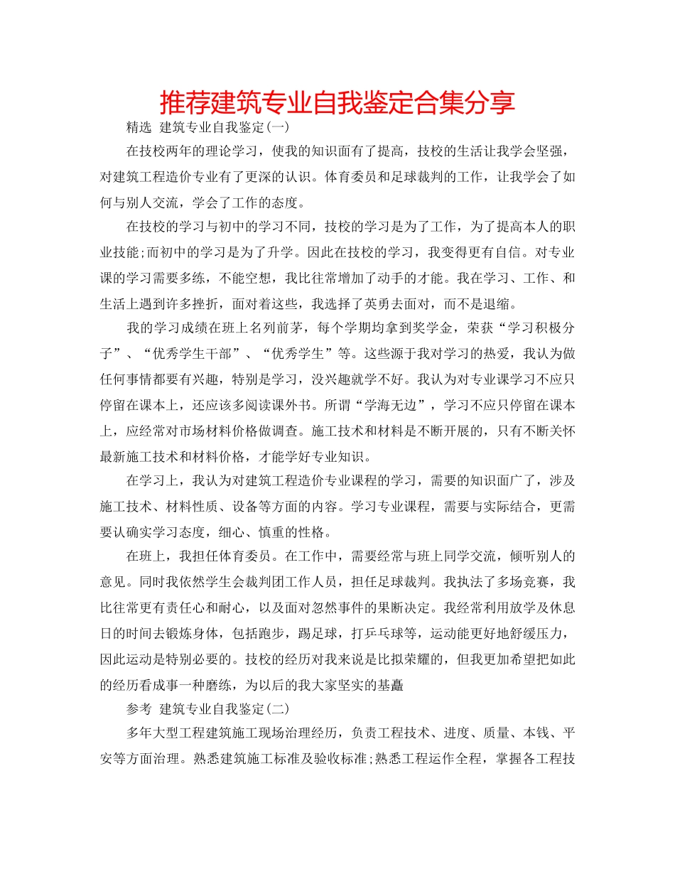 推荐建筑专业自我鉴定合集分享 _第1页
