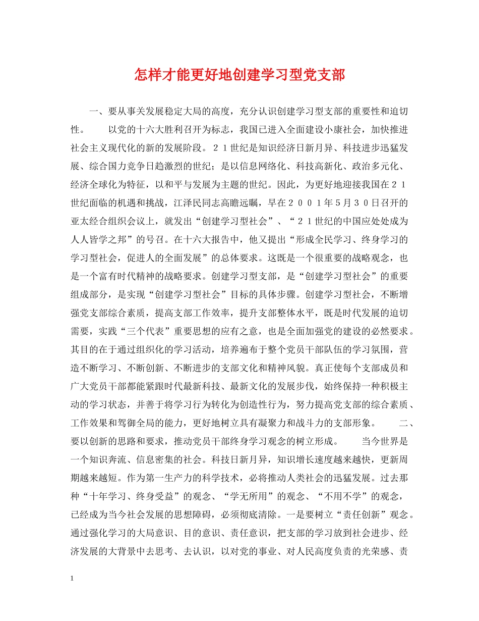 怎样才能更好地创建学习型党支部 _第1页