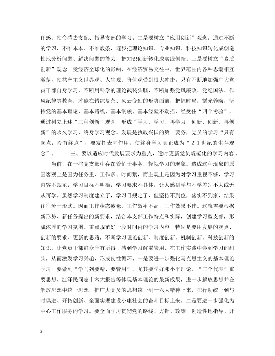 怎样才能更好地创建学习型党支部 _第2页