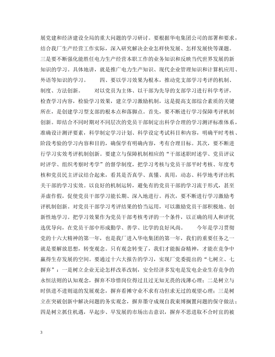 怎样才能更好地创建学习型党支部 _第3页