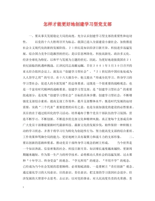 怎样才能更好地创建学习型党支部 