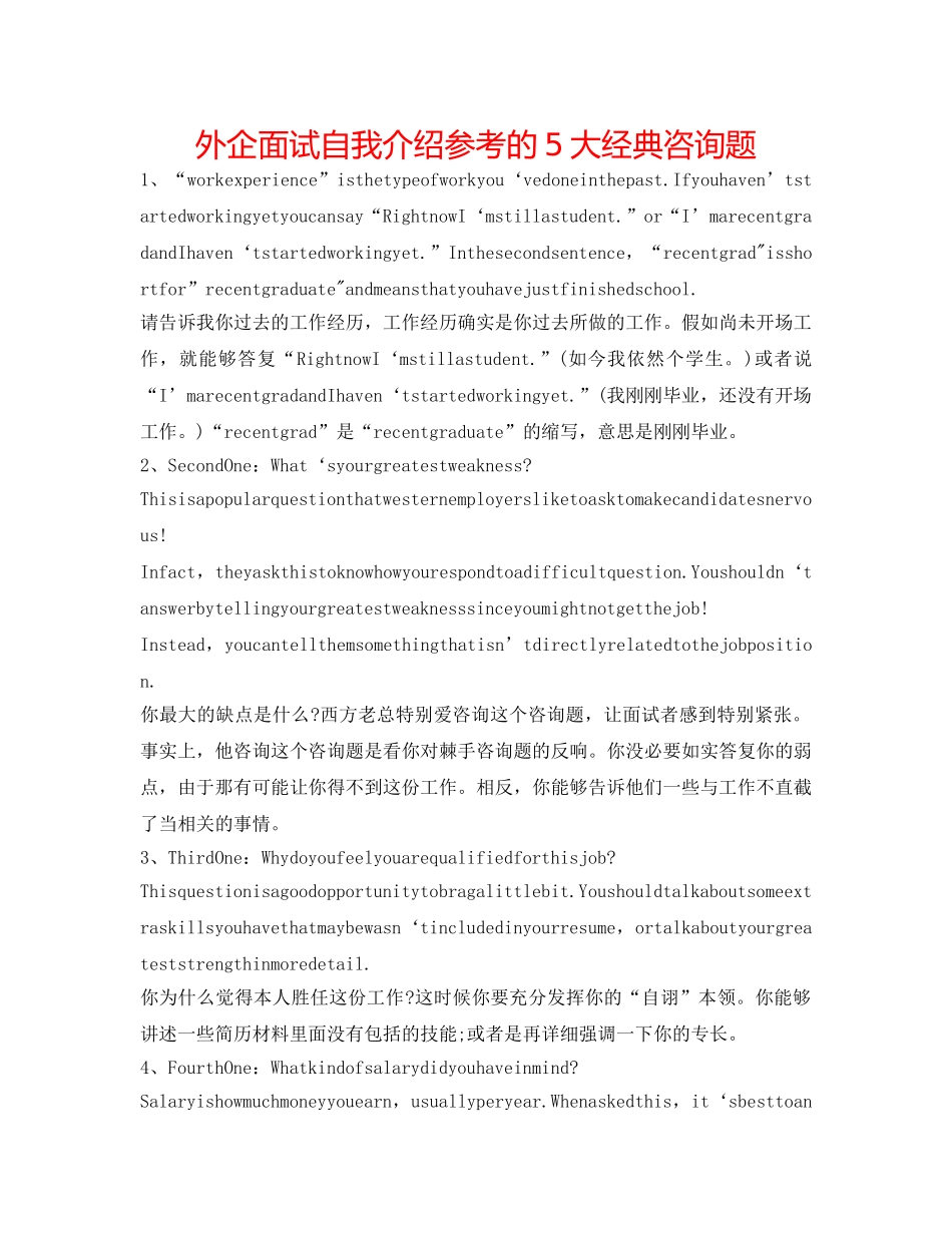 外企面试自我介绍参考的5大经典问题 _第1页