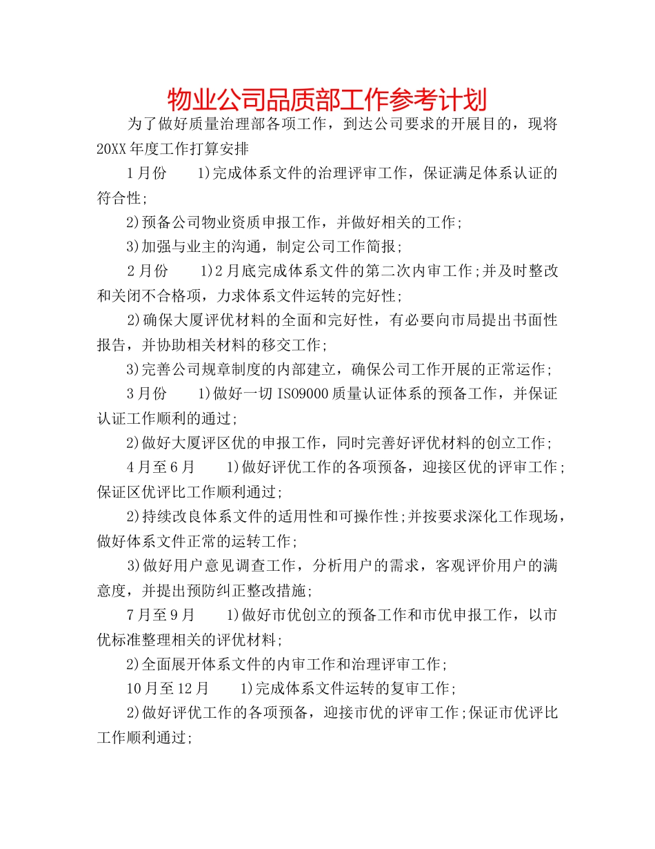 物业公司品质部工作参考计划 _第1页