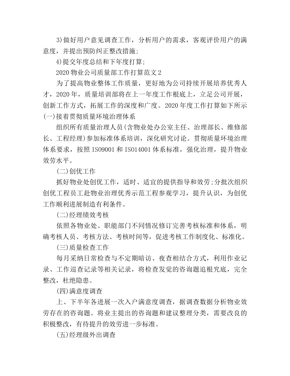 物业公司品质部工作参考计划 _第2页
