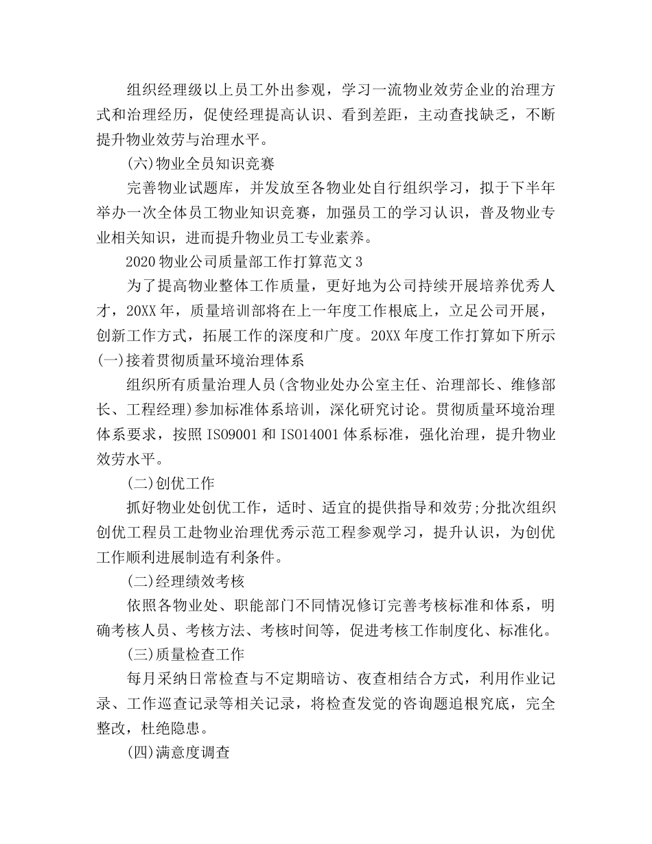 物业公司品质部工作参考计划 _第3页