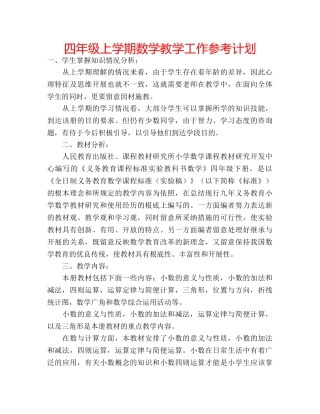 四年级上学期数学教学工作参考计划 