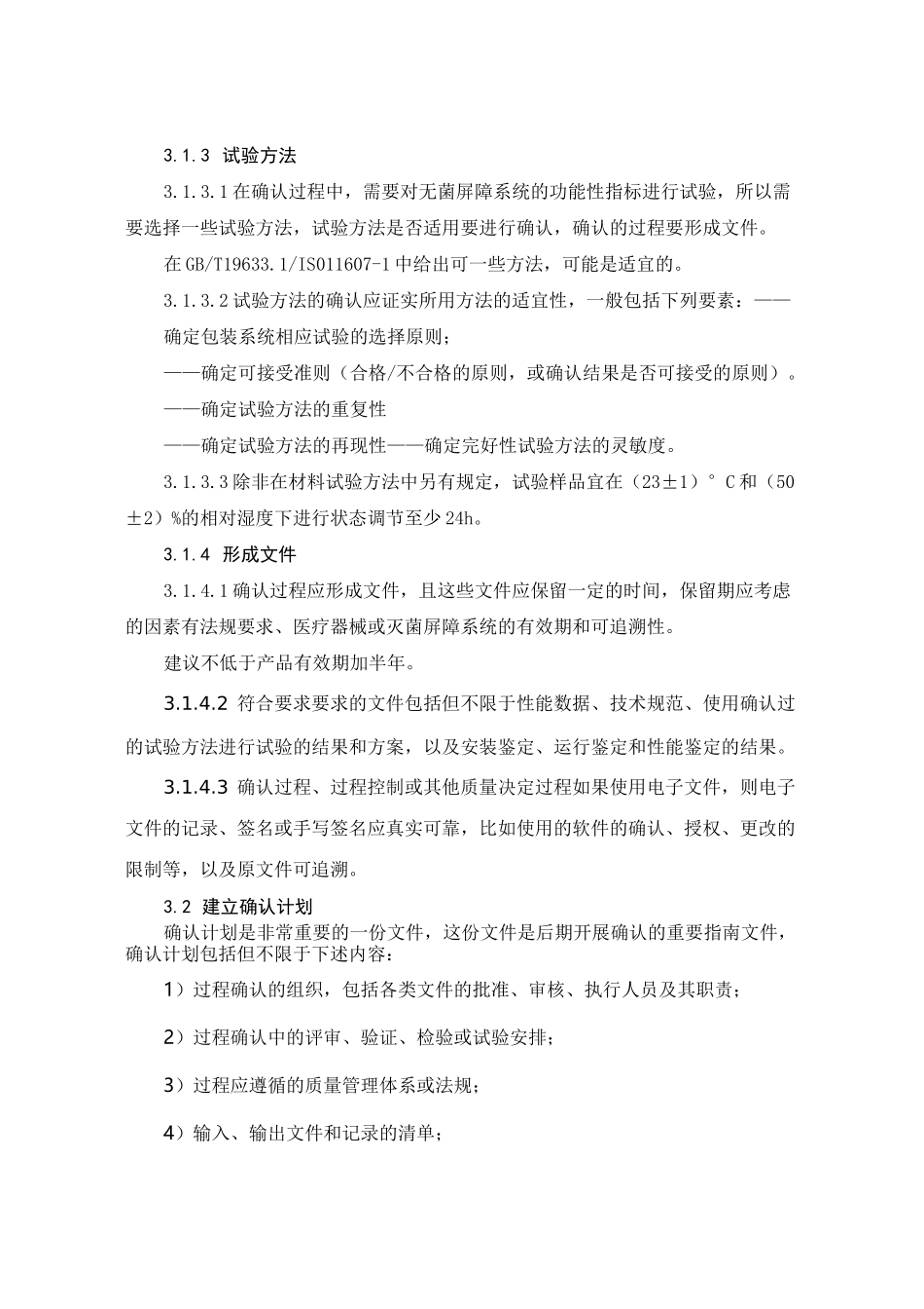 如何开展无菌医疗器械无菌屏障系统V2020.12.7_第2页