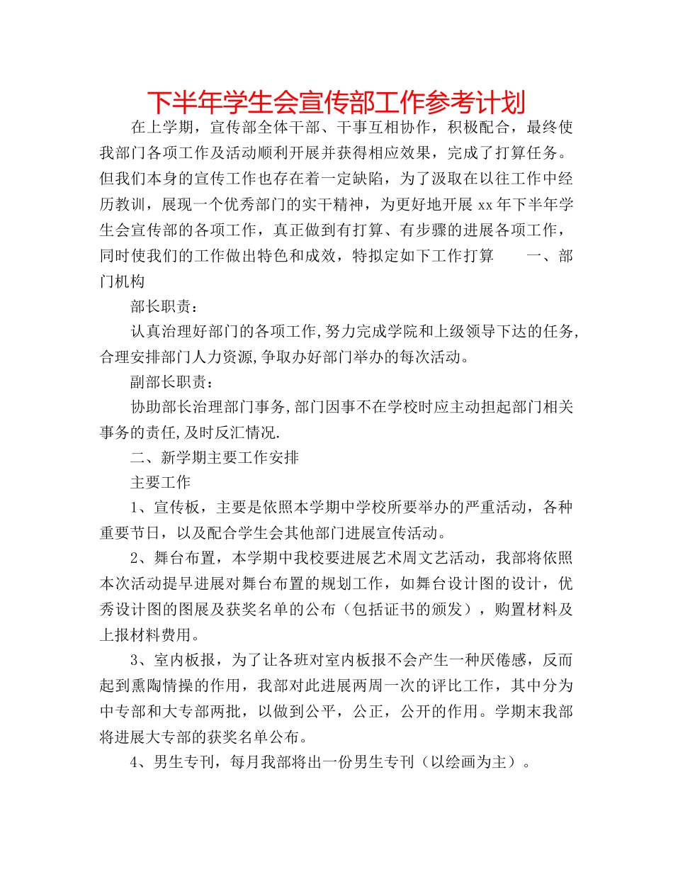 下半年学生会宣传部工作参考计划 _第1页