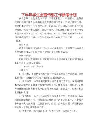 下半年学生会宣传部工作参考计划 