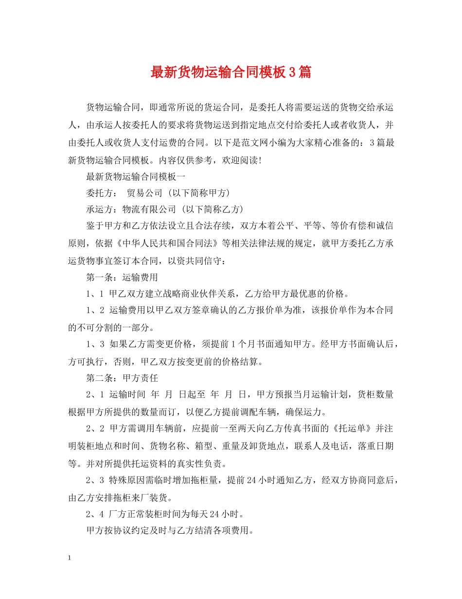 最新货物运输合同模板3篇 _第1页