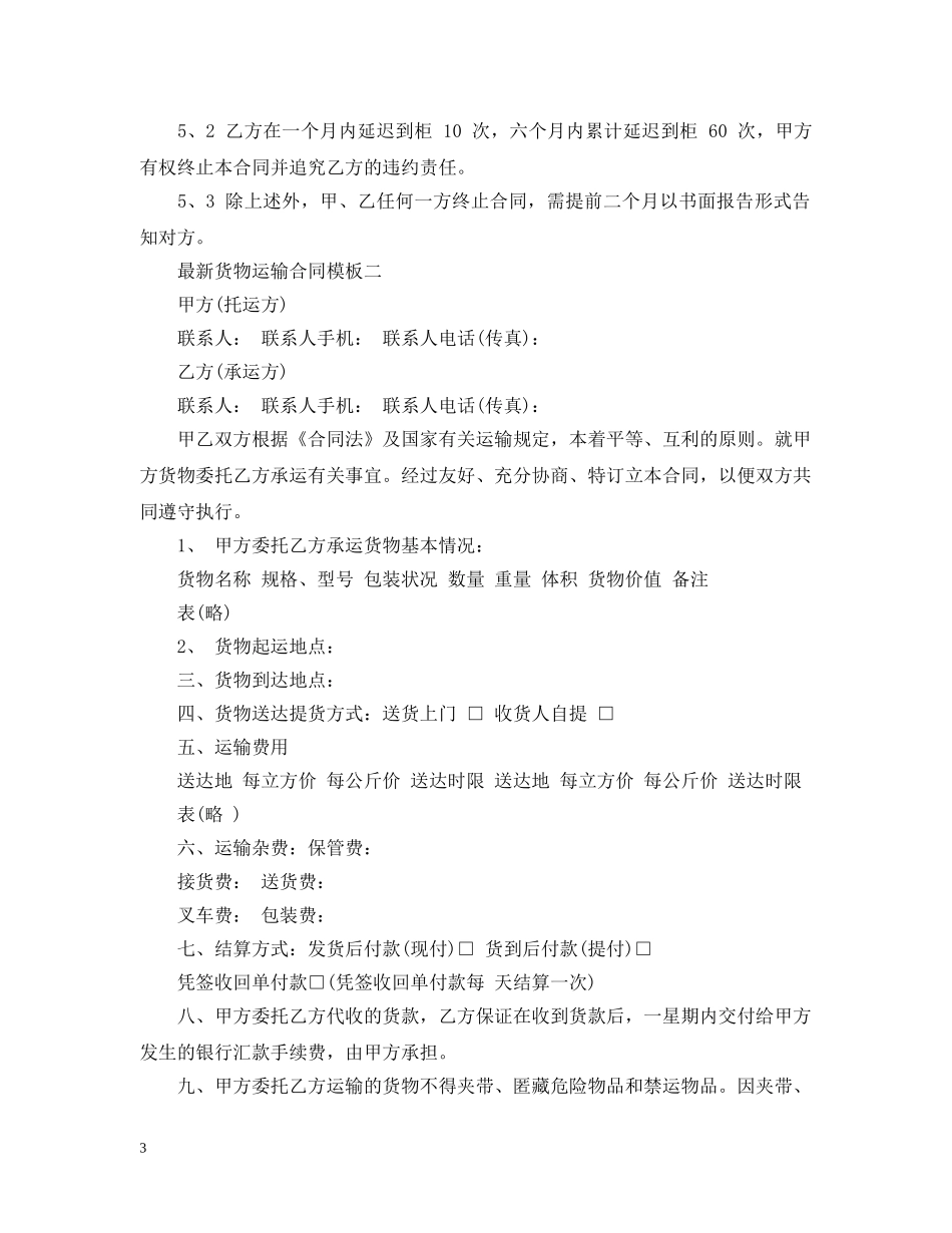 最新货物运输合同模板3篇 _第3页