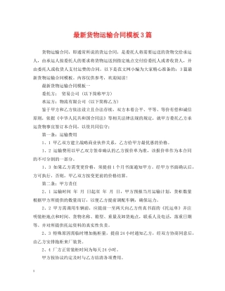 最新货物运输合同模板3篇 