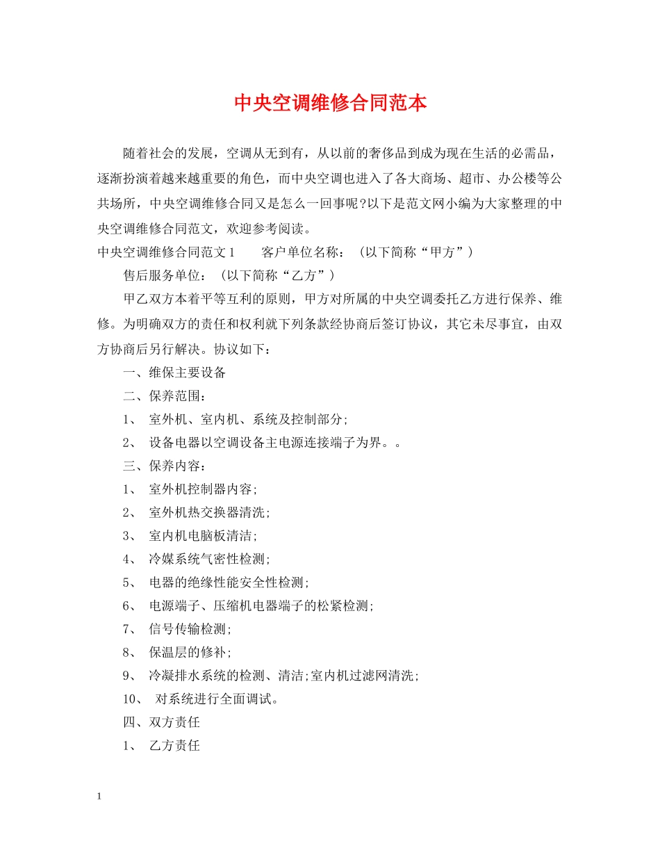 中央空调维修合同范本_第1页