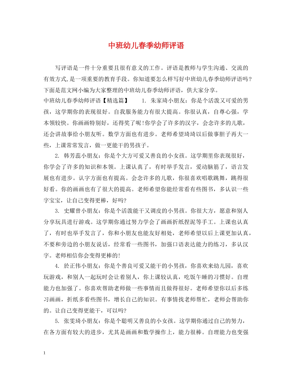 中班幼儿春季幼师评语_第1页