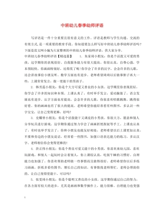 中班幼儿春季幼师评语