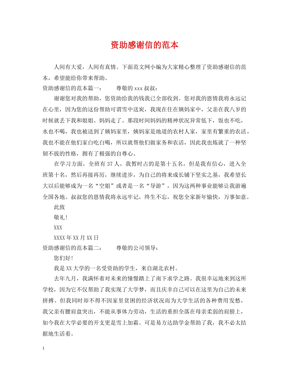 资助感谢信的范本 _第1页