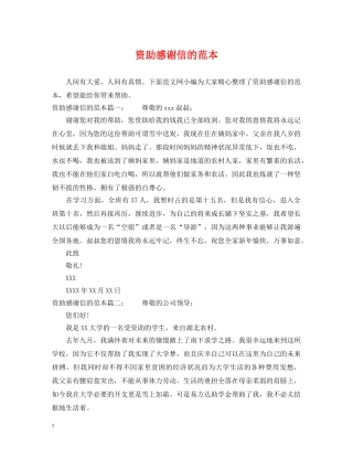 资助感谢信的范本 
