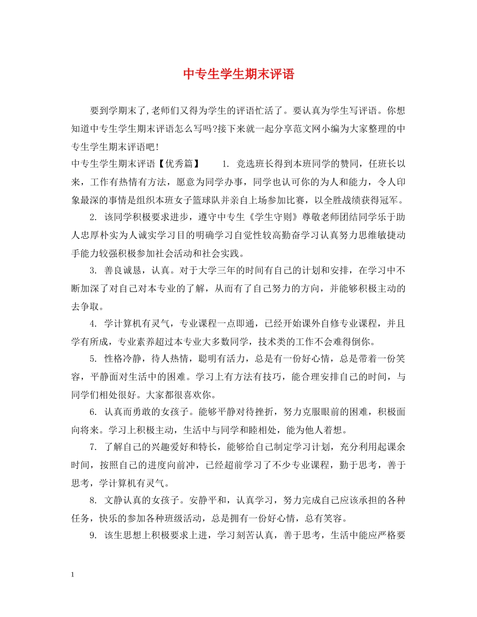 中专生学生期末评语_第1页