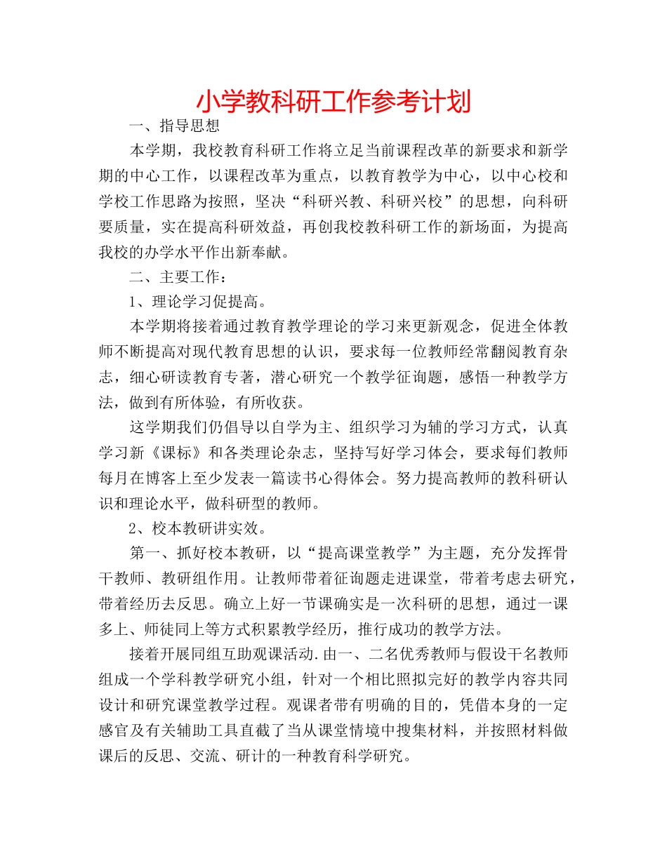 小学教科研工作参考计划 _第1页