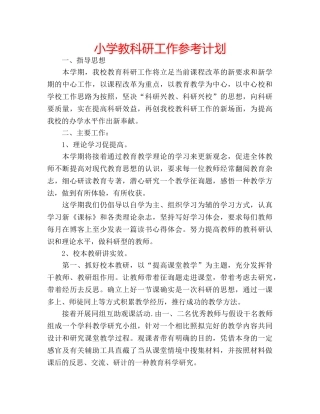 小学教科研工作参考计划 