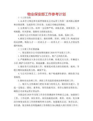 物业保安部工作参考计划 