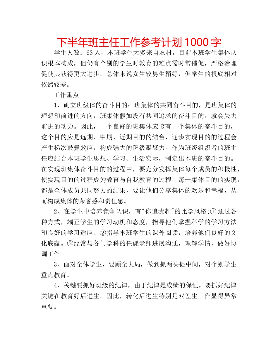 下半年班主任工作参考计划1000字 _第1页