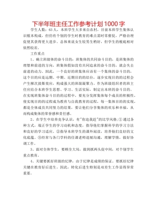 下半年班主任工作参考计划1000字 