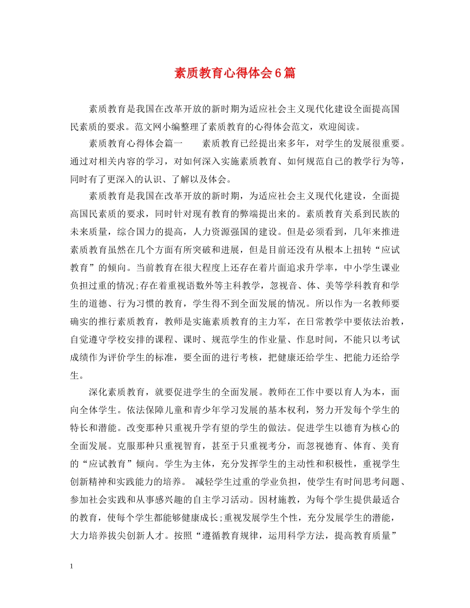 素质教育心得体会6篇 _第1页