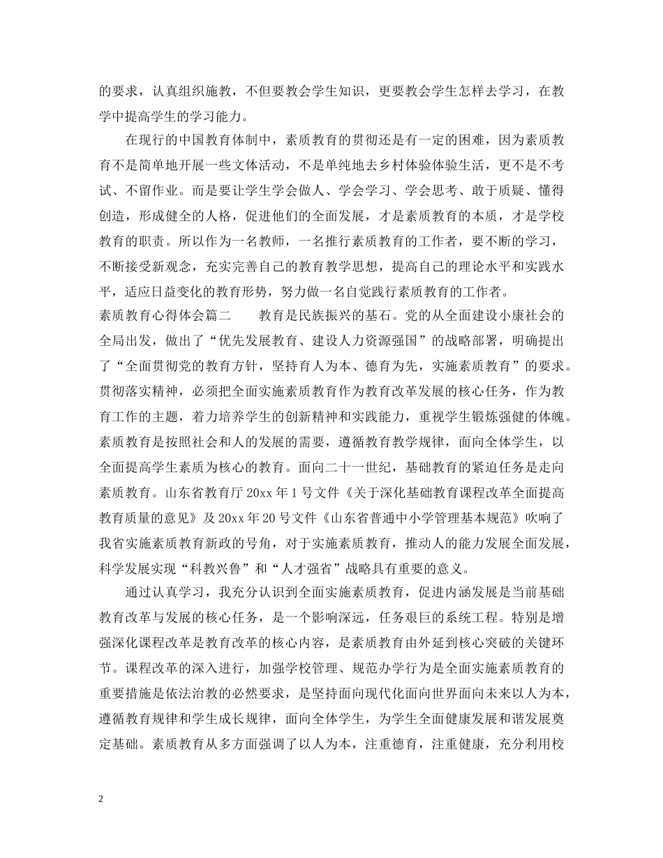 素质教育心得体会6篇 _第2页