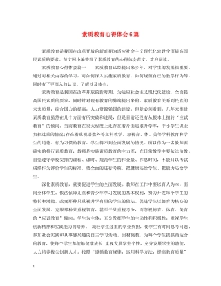 素质教育心得体会6篇 