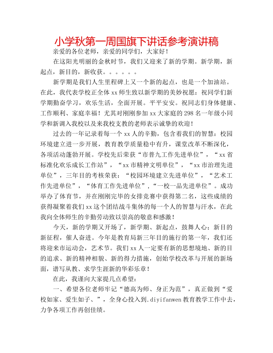小学秋第一周国旗下讲话参考演讲稿 _第1页