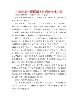 小学秋第一周国旗下讲话参考演讲稿 