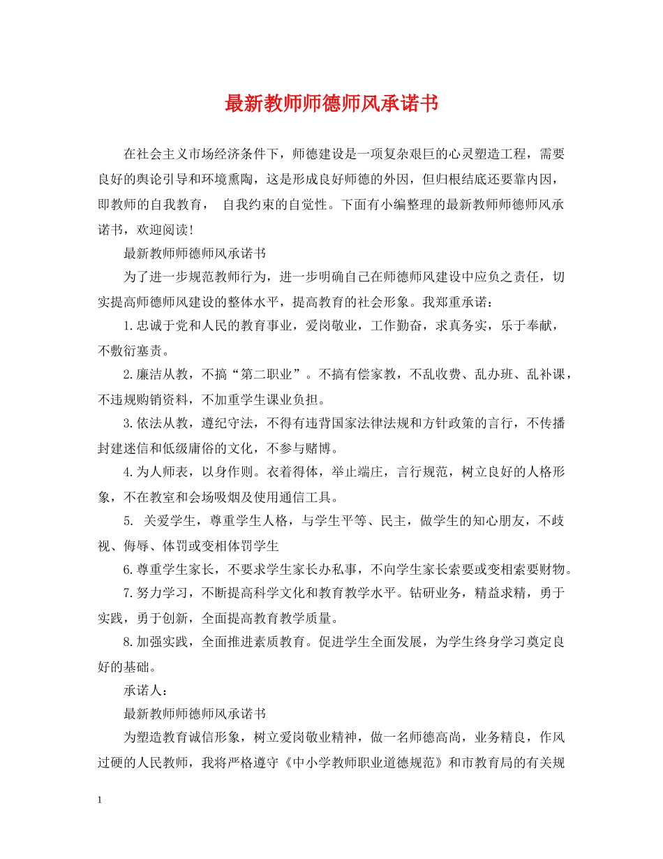 最新教师师德师风承诺书 _第1页