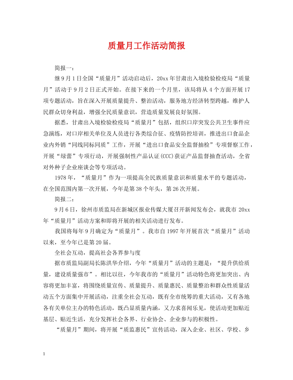 质量月工作活动简报 _第1页