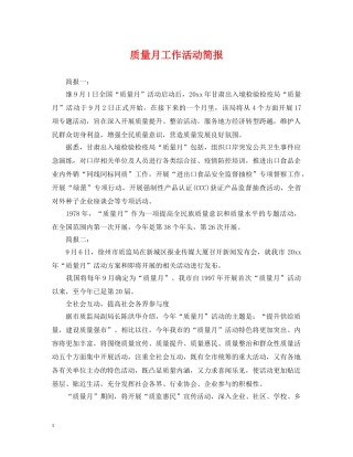 质量月工作活动简报 