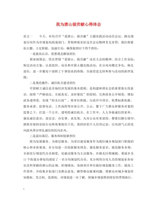 我为唐山做贡献心得体会 