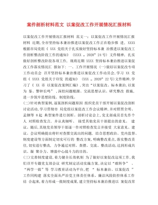 案件剖析材料范文 以案促改工作开展情况汇报材料 
