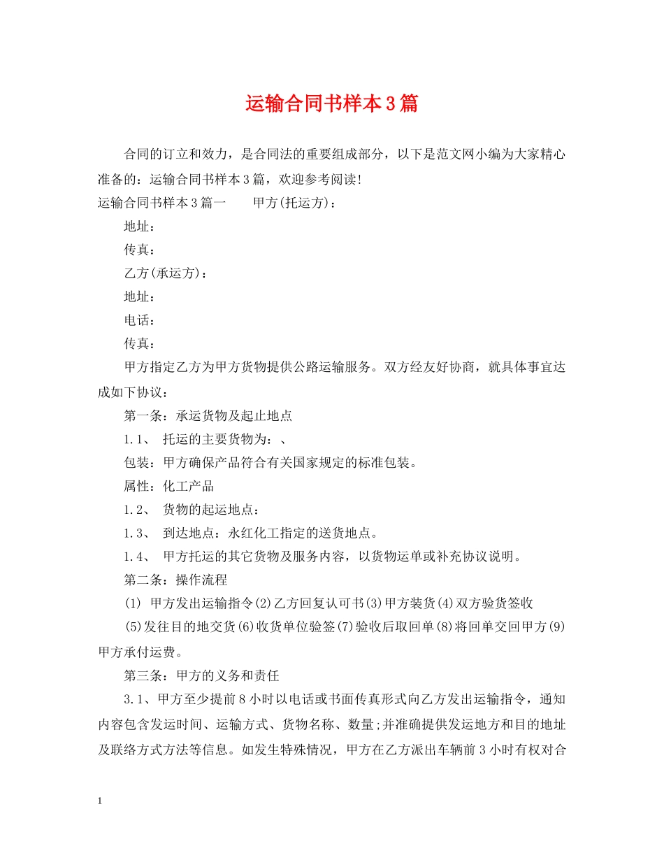 运输合同书样本3篇 _第1页