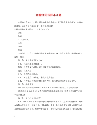 运输合同书样本3篇 