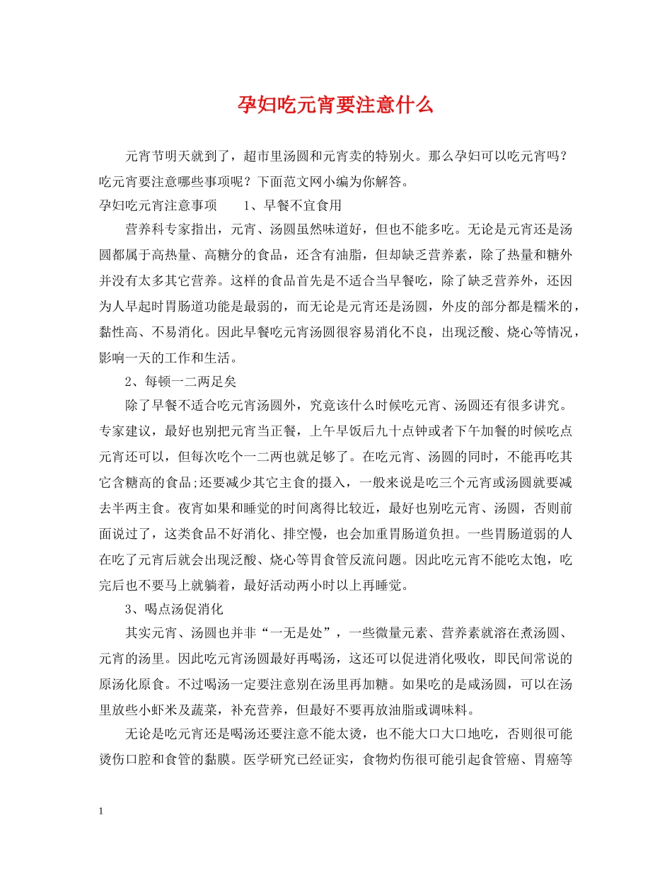孕妇吃元宵要注意什么 _第1页
