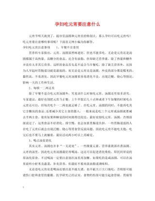 孕妇吃元宵要注意什么 